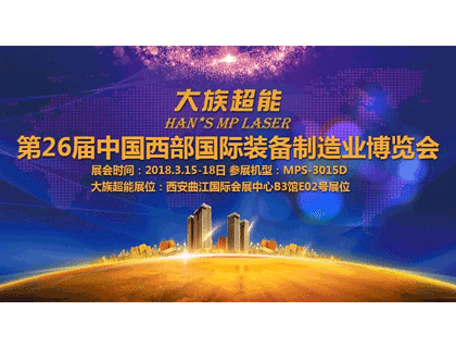 相聚古都 大族超能與您相約西安第26屆中國西部國際裝備制造業博覽會！